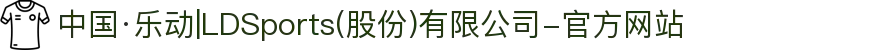 中国·乐动|LDSports(股份)有限公司-官方网站